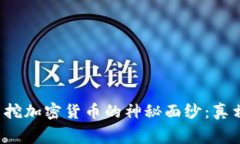 揭开免费挖加密货币的神秘面纱：真相与挑战！
