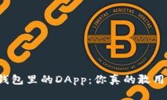 TP钱包里的DApp：你真的敢