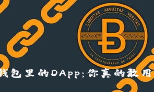TP钱包里的DApp：你真的敢用吗？