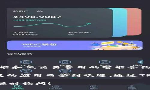 Heco是与TP钱包相连接的一个区块链网络，具体来说，它是基于以太坊的一个二层扩展链，主要用于高性能和低交易费用的智能合约操作。Heco链的全称是“Huobi Eco Chain”，是由火币集团推出的，旨在提供更加高效和快速的交易体验。

随着区块链技术的发展，越来越多的用户开始关注不同的区块链网络，而Heco链则因其出色的性能和广泛的应用而受到欢迎。通过TP钱包，用户可以方便地访问Heco链上的各种去中心化应用（DApps），并进行数字资产的管理和交易。

如果您希望进一步了解Heco链及其在TP钱包上的应用，或者查询如何使用TP钱包与Heco链进行交互，请随时询问！