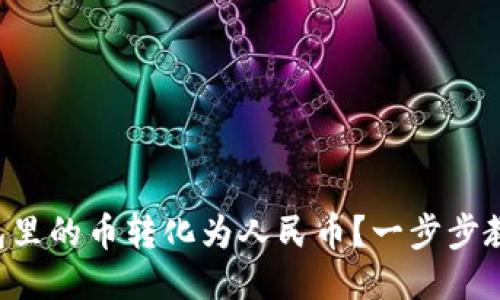 如何将TP钱包里的币转化为人民币？一步步教你轻松交易！