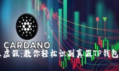 洞悉虚假：教你轻松识别