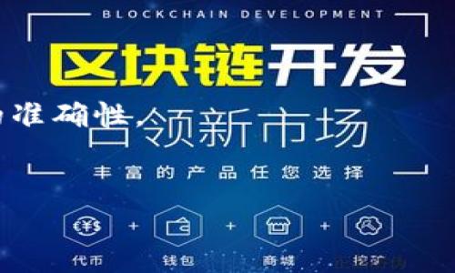    升级你的数字资产生活：如何轻松恢复已删除的TP钱包  / 
 guanjianci  TP钱包, 数字资产, 数据恢复  /guanjianci 

引言：数字资产管理的重要性
在当今这个数字化高度发展的时代，我们的生活越来越离不开各种数字资产管理工具。无论是比特币、以太坊，还是其他加密货币，TP钱包作为一个方便高效的数字资产管理工具，已经成为了很多用户的首选。

然而，在不经意间，误删钱包、丢失备份信息等情况时常发生，这不仅可能导致资产的损失，还会带来巨大的心理压力。当这一切发生时，你是否想过，实际上你是可以恢复 TP 钱包的？本教程将为你提供详细步骤，帮助你成功找回已删除的 TP 钱包。

第一步：了解TP钱包的基本结构
TP钱包是一款能够支持多种加密货币钱包管理的应用。它以用户友好的界面和安全的算法著称。为了理解更深层的恢复过程，我们需要先了解TP钱包的核心组件，包括密钥、助记词和账户数据。

1. **助记词**：这是你恢复钱包的关键。它通常是12或24个单词的组合，用于生成私钥。丢失助记词相当于丢失了钱包。

2. **私钥**：只有拥有私钥，你才能访问并管理你的数字资产。即使你的 TP 钱包被删除，私钥和助记词仍然是获取资产的唯一途径。

3. **应用数据**：TP钱包存储了你所有的交易记录、资产数据等信息。所有这些都可以通过助记词或私钥进行恢复。

第二步：准备必要的工具
在恢复 TP 钱包之前，我们需要确保手头有必要的工具和信息：

ul
    li你的助记词或私钥：这是恢复的基础。/li
    li一部可以下载应用的手机或平板：确保系统更新到最新版本以避免冲突。/li
    li稳定的网络环境：保证数据传输的顺畅。/li
/ul

确保没有任何其他应用干扰你的恢复过程，如果可能，单独使用一台设备来完成此操作。

第三步：安装TP钱包应用
如果你的TP钱包已被完全删除，首先需要从应用商店重新安装TP钱包应用。以下是步骤：

ol
    li打开应用商店（App Store或Google Play）。/li
    li在搜索框中输入“TP钱包”。/li
    li找到官方应用并点击下载。请确保下载的是正版应用以保证安全。/li
/ol

安装完成后，打开应用，你会看到欢迎界面，选择“恢复钱包”选项。

第四步：输入助记词或私钥
在“恢复钱包”页面，你需要按照提示输入你之前的助记词或私钥：

ol
    li选择你是使用助记词还是私钥恢复。在大多数情况下，使用助记词是更安全的选择。/li
    li根据提示准确无误地输入你的助记词或私钥，注意单词间不要有额外的空格。/li
    li完成输入后，系统会进行校验，验证信息的准确性。/li
/ol

如果信息无误，系统将提示你成功恢复钱包，相关数字资产自然会真实展现在面前。

第五步：检查资产和安全设置
恢复钱包后，首先要确认你的数字资产是否完整。查看所有余额和交易记录，确保没有遗漏。

接着，我们要加强安全设置：

ol
    li设置强密码：给你的钱包加设强密码，确保资金安全。/li
    li开启两步验证：增加安全性，避免未授权的交易。/li
    li备份助记词：务必在安全的地方重新备份助记词，以防再次丢失。/li
/ol

第六步：定期维护与更新
恢复TP钱包后，我们要保持良好的维护习惯：

ul
    li定期检查安全设置，随时更新密码和隐私信息。/li
    li定期备份助记词，并保存在多个安全地方。/li
    li及时更新应用版本，确保始终使用最新的安全防护功能。/li
/ul

这不仅有助于保证钱包和资产的安全，还能提升用户体验。

结论：重获数字资产的信心
数字资产的管理充满挑战，但通过了解恢复TP钱包的方法，我们能够更懂得如何保护自己的资产。尤其是在面对诸如误删这样的技术问题时，不要惊慌，只需冷静处理即可。

希望今天的教程能够帮助你顺利恢复TP钱包，让你在数字资产的道路上继续前行。未来，我们还会分享更多技巧和建议，帮助大家更有效地管理和投资数字资产。

记得，保护钱包的安全就是保护你的未来，愿大家都能在这个数字资产的时代中乘风破浪，扬帆起航！ 

附：常见问题解答
在恢复过程中，有些用户可能会遇到不同的问题，以下是一些常见的问题及解答：

ul
    listrong我没有助记词，能恢复我的钱包吗？/strong/li
    很抱歉，如果没有助记词或私钥，恢复钱包几乎是不可能的。对于数字资产，备份是非常重要的。

    listrong助记词遗失后，我该如何防止重蹈覆辙？/strong/li
    建议将助记词存储在多个安全地方，比如银行保险箱，或者使用专业的加密笔记应用进行加密保存。

    listrong恢复钱包需要多长时间？/strong/li
    在成功输入助记词或私钥后，恢复过程通常在几秒钟到几分钟内完成。整个过程主要取决于你输入信息的准确性。
/ul 

希望这些信息能够帮助解决您的疑问。再次祝愿您在数字资产之旅中一切顺利！