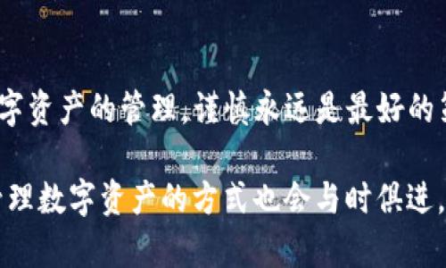 卸载TP钱包后，数字资产还在吗？探寻隐藏的真相

TP钱包, 数字资产, 钱包安全/guanjianci

引言：数字资产的安全边界
在数字货币迅猛发展的今天，各式各样的加密钱包应运而生，成为了用户管理自己资产的利器。TP钱包作为一种流行的数字资产管理工具，许多人在使用过程中或多或少都有一些疑惑。例如，当你决定卸载TP钱包时，你的币还在吗？这个问题蕴含着很多值得深思的内容。在探讨这个问题之前，我们需要先明确，数字资产与钱包之间的关系其实是相辅相成的，但却不是简单的从属关系。

钱包与数字资产：松散而紧密的关系
首先，要理解的是，数字钱包的主要功能是在于保存和管理用户的私钥，而私钥是访问你数字资产的“通行证”。换句话说，只有拥有私钥，才能真正控制和转移你的币。因此，当你卸载TP钱包时，关键在于你的私钥如何被保存和管理。

如果你在卸载之前采取了如备份私钥、导出助记词等措施，那么即使卸载了钱包，你的数字资产依然可以通过其他钱包恢复。而如果你没有进行这些策略，卸载钱包后，可能会面临无法找回资产的风险。

备份的重要性：不容小觑的操作
在数字资产的世界中，备份私钥是至关重要的一步。有时候，人们因为图方便而忽略了备份这一环节。比如，有一些用户可能没有意识到，TP钱包中的所有数据其实都依赖于设备本身。如果仅仅是卸载而不备份，当你再次想使用这些资产时，就会发现无从下手。

钱包类型的差异：冷钱包与热钱包
同时，我们也要提到钱包的不同类型。某些钱包是属于“热钱包”，即随时能连上网络的那种，适合频繁交易；而“冷钱包”则是不常联网，更注重安全性。TP钱包属于热钱包的范畴，其便捷的操作和随时随地的访问，反而可能增加了数据丢失的风险。因此，在决定卸载前，搞清楚你的资产存放在哪个钱包里至关重要。

卸载后的选择：如何确保资产安全
若你已经卸载了TP钱包，并且没有备份私钥、助记词等重要资料，怎么办？首先，保持冷静。这并不代表你的资产完全丢失了。可以尝试重新下载TP钱包，通过原来的账号或助记词进行恢复，这样能有效地找回大部分资产。不过，请记住，如果你选择了全新的安装包，最初的资产将不可恢复。

如何选择合适的钱包
在放眼即将到来的数字资产时代时，选择一个安全且便捷的钱包是每位投资者需要面临的挑战。我们要考虑的不仅仅是钱包的功能性，还包括社区的支持、用户的反馈和未来的更新。TP钱包并不是唯一的选择，市场上还有许多其他钱包可以进行比较，比如硬件钱包、桌面钱包、移动钱包等。根据自己的需求做出最优选择，才能在变化多端的市场中立于不败之地。

最终的总结：谨慎操作是关键
总之，卸载TP钱包后，币的“生死”关键在于你如何管理和备份你的秘密信息。若未备份，资产可能会面临丢失的风险；但如果你采取了正确的措施，资产是可以被恢复的。面对数字资产的管理，谨慎永远是最好的策略。在未来，我们希望用户在享受数字货币便利的同时，也能时刻保持对资产安全的警惕。

不管是使用TP钱包还是其他数字钱包，合理地存储和备份私钥，选择适合自己的钱包类型，才能更好地享受数字资产带来的红利。随着市场的不断演变和技术的进步，选择和管理数字资产的方式也会与时俱进。在这条路上，谨慎与知识始终是我们最坚强的伙伴。