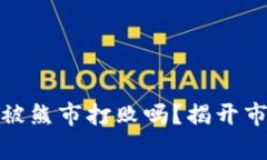 加密货币真的会被熊市打