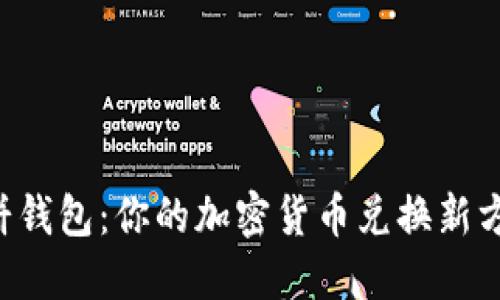 薄饼钱包：你的加密货币兑换新方式！