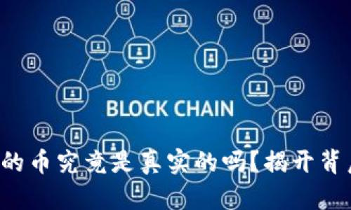 TP钱包里的币究竟是真实的吗？揭开背后的真相！