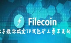 手把手教你搞定TP钱包矿工