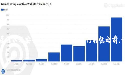 在数字货币交易中，很多用户面临着钱包合约地址的使用问题，尤其是关于如何正确转出币种的疑惑。这种情况的发生往往是由于对合约地址的理解不足，或者对交易流程的不熟悉。在本文中，我们将深入探讨在TP钱包中，合约地址的币是否可以转出，并分析相关的注意事项和解决方案，帮助用户顺利进行数字资产的转移。

什么是合约地址？
在探索TP钱包中的合约地址问题之前，我们首先需要了解什么是合约地址。合约地址是指在区块链上部署智能合约后，所生成的唯一标识符。与普通的用户钱包地址不同，合约地址不仅能够接收和发送代币，还可以执行预设的代码，以处理复杂的交易和协议。

TP钱包与合约地址的关系
TP钱包是一款支持多种数字货币管理的非托管钱包，用户可以利用它来存储、发送和接收各种代币。在TP钱包中，与以太坊、币安智能链等主流区块链网络的合约互通，是其重要特性之一。通过合约地址，用户可以轻松参与去中心化金融（DeFi）项目、交易以及其他区块链应用。

合约地址中的币可以转出吗？
关于“合约地址的币是否可以转出”这个问题，答案是肯定的，然而有些细节需要注意。不同的区块链和合约设置可能会影响资金的流动性。通常情况下，用户可以通过合约地址进行转账，只要按照以下步骤操作:

ol
    listrong确认代币的兼容性：/strong不是所有的代币都支持通过TP钱包直接转出，用户需要事先确认该代币的合约兼容性。/li
    listrong设置合约参数：/strong大多数情况下，转账可能需要指定一些参数，例如接收地址和转账数量。在进行转账前，确保这些参数设置正确无误。/li
    listrong支付交易费用：/strong完成合约交互通常需要支付一定的交易费用，类似于以太坊的GAS费用。在进行转移前，请确保账户中有足够的原生币来支付这些费用。/li
/ol

操作步骤
以下是具体的操作流程，当用户希望从TP钱包转出合约地址中的币时，建议按照这些步骤操作：

ol
    listrong打开TP钱包应用程序：/strong确保您正在使用的是最新版本的TP钱包，确保合约和代币信息都是最新的。/li
    listrong找到要转出的代币：/strong在钱包界面中，浏览您持有的币种，找到相关的合约地址代币。/li
    listrong选择转账功能：/strong点击转账或发送按钮，进入转账界面。/li
    listrong填写接收地址：/strong确认接收地址的准确性，避免因地址错误导致的资产损失。/li
    listrong输入转账数量：/strong确认您希望转出的代币数量，注意不要超过您的余额。/li
    listrong确认并发送：/strong核对所有信息无误后，提交转账请求。/li
/ol

可能遇到的挑战和解决方案
在转出合约地址中的币时，用户可能会遇到一些问题，以下是常见的挑战以及相应的解决策略：

h4资金被锁定/h4
某些合约地址可能制定了锁仓协议，这意味着代币在特定条件下才能被转出。在这种情况下，用户需要仔细阅读合约条款，了解如何解锁资产。

h4高交易费用/h4
由于网络拥堵，某些时候交易费用可能会剧烈波动。在这种情况下，用户可以选择在交易费用较低的时段进行转账，或者使用合适的交易策略来降低交易成本。

h4合约代码的问题/h4
有些智能合约代码可能存在漏洞或错误，导致转账失败。用户在进行资金转移前，可以通过社区论坛或专业网站查询该合约的安全性和过往的交易记录来判断风险程度。

常见问答
为了帮助用户更好地理解合约地址的转账流程，我们整理了一些常见问题：

h41. 我可以将合约地址中的币直接转到其他钱包吗？/h4
是的，只要你确认目标钱包支持该代币，你就可以将合约地址中的币转出。

h42. 转账会不会有延迟？/h4
交易的确认时间通常取决于网络的负载状况，特别是在高峰期，可能会有一定的延迟。

h43. 如果转账失败，我会损失我的币吗？/h4
如果转账失败，您的代币通常不会丢失，但您可能需要重新尝试转账或联系客服支持。

小贴士
在处理数字货币时，以下小贴士可能会帮助你降低风险：
ul
    li始终确保您的钱包和合约地址是最新的，定期检查更新。/li
    li在大额转账前进行小额测试，确认转账流程无误。/li
    li保持对最新区块链新闻的关注，以便及时了解可能影响您资产的信息。/li
/ul

总结
TP钱包合约地址的币是可以转出的，但需要用户对合约机制有一定了解，确保按照正确的流程进行操作。对于初学者来说，理解合约的基本属性以及安全性非常重要。在进行转帐之前，仔细核对所有信息，并了解可能的风险，这样可以让您的资产在数字货币的世界中安全流通。

希望本文能为您在TP钱包中操作合约地址的币提供清晰的指导，祝您在数字资产的管理中顺利无阻！