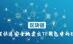 如何快速安全地卖出TP钱包