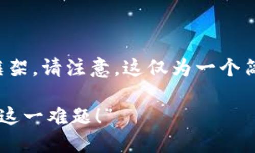 根据您的需求，下面是一个符合您要求的和相关内容的框架。请注意，这仅为一个简略的示例，实际内容应根据具体情况进一步扩展和深化。

“您是否在为选择TP钱包的最佳通道而苦恼？让我们拆解这一难题！”