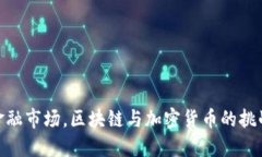 在美国金融市场，区块链与加密货币的挑战与机
