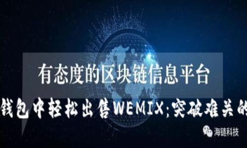 如何在TP钱包中轻松出售WEMIX：突破难关的终极指南