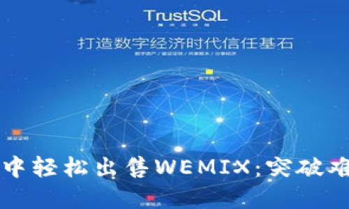 如何在TP钱包中轻松出售WEMIX：突破难关的终极指南