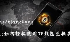 tianchong/tianchong打破壁垒：