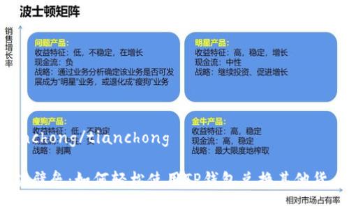 tianchong/tianchong

打破壁垒：如何轻松使用TP钱包兑换其他货币？