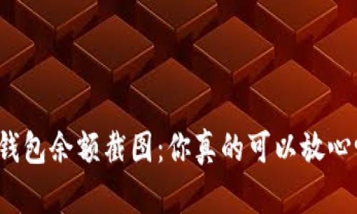 TP钱包余额截图：你真的可以放心吗？