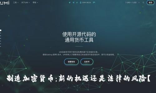 制造加密货币：新的机遇还是法律的风险？
