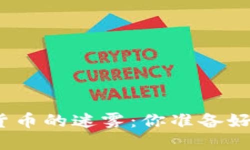 破解加密数字货币的迷雾：你准备好迎接挑战了吗？