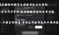    TP与小狐狸钱包：选择哪