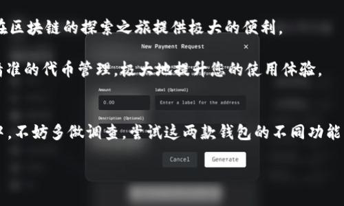    TP与小狐狸钱包：选择哪一个，才能在数字资产时代中脱颖而出？  / 
 guanjianci  数字钱包, 区块链, 资产管理  /guanjianci 

引言：数字资产管理的选择
在如今这个数字资产如雨后春笋般涌现的时代，选择一个合适的数字钱包不仅关乎安全，更涉及到便捷性与功能性。TP（TokenPocket）和小狐狸钱包（MetaMask）是目前市场上颇受欢迎的两款数字钱包应用，各有其独特的优劣。虽然这两者都致力于为用户提供安全、便捷的数字资产管理服务，但它们的侧重点和使用体验却不尽相同。面对这样两款流行的数字钱包，用户该如何选择？

TP钱包概览
TP钱包是一款用户友好的多链钱包，支持数字资产的储存、转账、交易等多种功能。TP的钱包界面简洁直观，即使是初学者也很容易上手。同时，TP钱包支持多个区块链网络，包括以太坊、EOS、波场等，这让用户在管理不同数字资产时能享受更大的灵活性。

小狐狸钱包概览
小狐狸钱包则是一款专注于以太坊及其生态的小型钱包，致力于为用户提供对以太坊及ERC-20代币的更佳支持。小狐狸钱包的桌面扩展非常流行，适合那些频繁进行去中心化交易或参与链上活动的用户。通过小狐狸钱包，用户能够轻松访问去中心化应用（DApps），并且支持用户自定义设置，这使得其灵活性和适用性获得了许多用户的青睐。

安全性对比
在数字资产交易中，安全性是用户最关心的问题之一。TP钱包采用了多重加密技术，同时提供了助记词备份功能，确保用户的资产不会因设备丢失而损失。而小狐狸钱包则通过简单的密钥管理和对用户身份的重视，提供了一种相对较安全的使用体验。然而，用户在使用小狐狸钱包时，需要对自身的私钥保管极为谨慎，以防止因不当操作导致资产流失。

功能性和用户体验
考虑到功能性，TP钱包在多链支持上显然表现更为出色。用户能够方便地储存和管理多种类型的代币，且其在DApp的集成上也表现优异。用户只需简单的操作便可在多链资产之间自由切换，极大地提升了管理效率。

小狐狸钱包的强项则在于与以太坊生态的深度整合。对于那些专注于以太坊领域的用户来说，小狐狸钱包无疑是一个理想的选择。它的DApp浏览器便捷，用户通过小狐狸钱包能够轻松访问到各类去中心化应用，参与得更加主动。

用户社区和技术支持
TP钱包凭借其多链特点，吸引了大量来自不同区块链社区的用户，这使得其用户基础相对较广。TP钱包也通过官方社交媒体定期与用户互动，并提供相关技术支持，帮助用户解答问题。

而小狐狸钱包则因其在以太坊圈内的知名度而形成了一个活跃的社区。许多开发者和用户在这个社区中分享经验、发布新应用或功能，形成了良好的生态链条。对于喜欢参与技术讨论和社区活动的用户，小狐狸钱包可能会更具吸引力。

适用人群分析
那么，究竟哪款钱包更适合您呢？如果您是一位频繁交易和操作多种区块链数字资产的用户，TP钱包无疑是一个出色的选择。它的多链支持与友好的用户界面，能够为您在区块链的探索之旅提供极大的便利。

相反，如果您是以太坊领域的重度用户，尤其是经常参与去中心化金融（DeFi）项目或NFT交易，小狐狸钱包将是您的理想伴侣。它不仅集成了丰富的DApp，还能提供更为精准的代币管理，极大地提升您的使用体验。

总结：个人化的选择才是最重要的
总的来说，TP和小狐狸钱包各有千秋，用户在选择时应结合自身需求。数字资产的安全和便捷是最重要的，而选择适合自己使用习惯的钱包更能提升整体体验。在此过程中，不妨多做调查，尝试这两款钱包的不同功能，让它们为您的数字资产管理提供更大的帮助。不论选择何种钱包，只要活用这些数字工具，都能在数字资产的新时代中游刃有余。 

在这个充满挑战与可能性的数字世界，您的选择将决定您的未来。希望每一位用户都能在适合的工具中找到属于自己的方向！