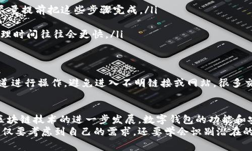 提现到TP钱包的最优指南：避免常见错误，确保资金安全！

提现, TP钱包, 交易所/guanjianci

了解TP钱包：为什么选择它？
在数字资产的世界里，用户常常面临各种选择，尤其是在选择数字钱包时。TP钱包作为一种相对新兴的加密钱包，因其安全性和用户友好的界面而受到广泛关注。TP钱包的最大优点在于它不仅支持多种加密货币的存储，还允许用户方便地进行交易、交换和资产管理。
此外，TP钱包的安全性得到了许多用户的认可。在数字货币频频遭遇黑客攻击的大环境下，TP钱包采用多重安全机制，尽可能保障用户的资产安全。这使得它成为了许多交易所用户提现的首选钱包。

交易所提现的基本流程
无论你选择哪个交易所，提现的流程往往是类似的。首先，你需要在交易所注册账户，完成身份验证后，才能进行资产交易和提现。在提现钱款之前，你需要将账户中的资产进行转换或提现提取。
一般情况下，提现流程包括以下几个步骤：
ul
    listrong选择提现选项：/strong登录你的交易所账户后，找到提现或转账的选项。/li
    listrong输入提现金额：/strong根据你的需求选择提现的金额，同时确保你账户中的资产足够覆盖该金额。/li
    listrong填写TP钱包地址：/strong确保你输入的TP钱包地址无误，这个步骤是非常关键的，因为一旦地址错误，提现的资金将无法找回。/li
    listrong确认并提交：/strong核实所有信息无误后，提交提现申请。部分交易所会要求你输入验证码或进行二次确认以提高安全性。/li
/ul

确保资金安全：常见错误及如何避免
在提现过程中，很多用户常常会因为一些小错误而导致资金损失。这里列举了一些常见的错误，以及如何避免它们：

ul
    listrong错误的TP钱包地址：/strong这是最常见的错误之一。有些用户可能在输入钱包地址时输入了一个字符错误，导致资金转到错误的地址。因此，建议你在提交之前仔细检查钱包地址，甚至可以复制粘贴，确保每一个字符都是正确的。/li
    
    listrong未满足最低提现金额：/strong不同的交易所会设定最低提现金额，未满足该条件将无法成功提现。在进行提现前，务必查看交易所的相关规定。/li
    
    listrong忽略交易费用：/strong提现时通常会收取一定的手续费，确保你在提现前了解清楚手续费的金额，以避免因手续费而导致提现失败。/li
/ul

TP钱包的优势：用户体验与安全性
TP钱包不仅仅是一款普通的钱包。它的设计充分考虑了用户的使用体验，简单直观的界面使得即使是新手用户也可以迅速上手。在TP钱包中，你可以便捷地进行资产管理，随时查看和追踪你的加密资产，同时还提供了多种便捷的交易功能，比如交易所直接兑换、资产转账等。
除了用户体验优越，TP钱包在安全性上也做了大量的投入。除了采用强密码和双因素身份验证等传统安全措施，TP钱包还采用了深度加密技术，最大限度地确保用户资产的安全。此外，钱包内置的安全监控系统可以随时监测交易并提供实时警报，增强用户的安全感。

如何提高提现效率
为了确保资金能够快速到账，用户也可以采取一些措施来提高提现效率，以下是一些建议：
ul
    listrong保持账户活跃：/strong一些交易所可能对活跃用户提供更快的提现服务，因此保持一定的交易频率会使资金的处理速度加快。/li
    
    listrong及时验证身份：/strong很多交易所要求进行身份验证，以防止洗钱和其他违法活动，因此在提现前尽量提前把这些步骤完成。/li
    
    listrong选择适当的提现时机：/strong不同的时间段，交易所的忙碌程度各不相同。在非高峰期进行提现，处理时间往往会更快。/li
/ul

提现与反欺诈措施
随着数字货币的流行，许多黑客和骗子伺机而动。因此，用户在进行提现时，需要提高警惕。确保你使用的是官方渠道进行操作，避免进入不明链接或网站。很多交易所会定期对用户进行安全提示，务必关注这些信息，并加强自身的安全意识。

总结与前瞻
提现到TP钱包的过程看似繁琐，但只要你提前规划和仔细操作，就能够确保资金的安全和顺利转移。在未来，随着区块链技术的进一步发展，数字钱包的功能和安全性将会不断提升，为用户提供更好的服务。
TP钱包作为一种新兴的数字资产管理工具，正在逐渐获得用户的青睐。在选择合适钱包和交易所的过程中，用户不仅要考虑到自己的需求，还要学会识别潜在的风险，以保护自己的资产安全。在数字货币的浪潮中，保持理性和谨慎是永远的真理。