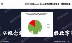 加密货币的演变：从概念