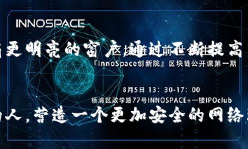   t p钱包被骗后能否顺利报案找回？揭秘真相！ / 
 guanjianci t p钱包, 被骗, 报案 /guanjianci 

引言：数字钱包的崛起与潜在风险
随着科技的迅猛发展，数字钱包逐渐融入我们的日常生活，成为越来越多人的首选支付工具。t p钱包作为其中一款广受欢迎的数字钱包，虽然便利性极高，但也伴随着诸多风险，尤其是诈骗事件频发。用户在享受到便利的同时，如何确保自身财产的安全，避免陷入骗局的泥淖，是摆在我们面前的一道难题。

当骗局降临：一场亿万用户的噩梦
想象一下，你正在愉快地使用t p钱包，突然收到一条信息，声称你的账户存在安全隐患，需要进行身份验证。你随手点击，没想到却进入了一个虚假的网页，结果账户上的钱悄然无声地消失了。这种情形并不是个例，网络诈骗的手段越来越狡猾，很多用户在不知不觉中就成了受害者。

第一步：冷静应对，及时止损
一旦发现自己可能被骗，保持冷静至关重要。要迅速检查账户的交易记录，确认是否真的发生了未经授权的交易。如果发现异常，尽快冻结账户或更改密码，以防止更大的损失。此外，用户应保留与诈骗相关的所有信息，包括聊天记录、交易证明等，这些证据将为后续的报案提供支持。

报案之路：向警方求助
在确认被骗后，赶快到当地公安机关报案是十分必要的。通常来说，报案的步骤是填报案材料，说明事情经过，并提交相关证据。警方通常会给予受理，同时也会对案件进行调查。值得注意的是，不同地区的警务效率可能有所差异，因此耐心等待是必要的。

能不能找回来？案件处理的真实情况
许多人在报案后会询问：“我能找回我的钱吗？”实际上，这个问题没有明确的答案。虽然有些案件由于警方的调查和技术手段，能够成功追赃，但大多数情况下，因为网络诈骗的匿名性和跨地域特点，要找回被骗的钱是极具挑战性的。一方面，骗子常常使用复杂的手法隐藏身份，另一方面，资金流转的复杂性使得追踪变得困难重重。

防范胜于求助：加强个人保护意识
面对不断演变的数字骗局，建立起防范意识比事后追索更加重要。用户在使用t p钱包时，可以采取一些措施来提高自身的安全保障。首先，定期更改密码，并使用复杂的密码组合。其次，不轻信陌生人的信息，尤其是涉及到账户和资金的内容。此外，开启两步验证，提高账号的安全性。对不明链接要有警惕，尽量不随便点击。

总结：珍惜与保护财产的每一分
在数字时代，我们越来越依赖电子支付，但也必须时刻保持警惕，保护好自己的财产安全。被骗虽然让人痛心，但从中吸取教训，为今后的使用掀开一扇更明亮的窗户。通过不断提高自身的安全意识和防范能力，每个人都可以在这个飞速发展的数字世界中，安心享受电子支付的便利。

后记：一个学习与成长的过程
每一次的骗局都是一次教训，对于我们来说，重要的不是逃避，而是面对。通过学习这些防骗知识，我们不仅能够更好地保护自己，同时也能帮助身边的人，营造一个更加安全的网络环境。只有这样，才能与数字钱包的使用相辅相成，在精彩的生活中，行稳致远。