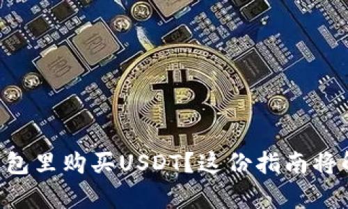 想知道如何在TP钱包里购买USDT？这份指南将解决你的所有困惑！