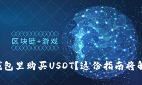 想知道如何在TP钱包里购买USDT？这份指南将解决你的所有困惑！