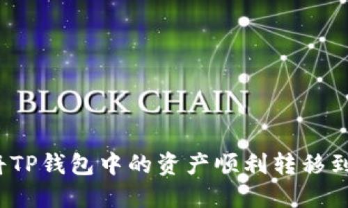 如何将TP钱包中的资产顺利转移到欧易？