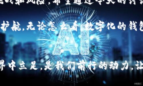 由于虚假交易，你的钱包金额为何急剧暴增？

t p钱包, 金额异常, 虚假交易/guanjianci

引言：意外的财富
最近，你打开你的TP钱包，惊讶地发现账户里的金额大幅增加，甚至远远超出了你的预期。这种突如其来的财富让人又惊又喜，甚至有些人可能开始幻想这笔金额将如何改变自己的生活。然而，这种“意外”的财富真的来得正当吗？今天我们就来深入探讨这个问题。

探寻真相：这笔钱从哪里来？
首先，如果你的TP钱包中突然出现了一笔不明的收入，最有可能的情况是你可能经历了虚假交易或其他人不小心将钱发送到了你的账户中。这种情况并不罕见，尤其是在数字货币和电子支付日渐盛行的今天。

让我们假设你看到了一个大额的余额。但在愉悦的同时，不妨花些时间仔细调查这个来源。是恶作剧？还是系统错误？鉴于货币的流转性，这些都可能是潜在的原因。有些平台的系统可能会出错，导致用户的余额出现临时性增加。为了确保一切的安全性，务必仔细查看交易记录。

防范措施：如何避免出现类似情况？
当然，始终保持警惕是十分必要的。确保你钱包的安全性，不与不明用户分享个人信息。如果你的账户确实收到了意外的金额，立即通知TP钱包的客服部门。他们可以帮助你确认交易的合法性，避免不必要的麻烦。

同时，建议定期更换密码和开启双重认证，增加多重安全屏障，以保护你的资产不被滥用。这就像是你的家，你需要确保门窗牢固，这样才能防止不请自来的“客人”。

虚假交易的背后：潜在的风险
虚假交易并不仅仅是个别现象。随着网络的发展，有些黑客可能会利用漏洞进行欺诈，导致别人访问了你的账户，甚至有意无意地将资金转入你的钱包。在意识到这一点后，是时候正视这个问题，保护自己的资产。

想象一下，如果这些意外的金额是某种形式的测试，目的在于诱使你采取行动，从而导致更大的损失。恶意提交的请求和交易让你看似占了便宜，实则可能是在埋下更大的隐患。它们可能会窃取你的账户、获取越来越多的敏感信息。

如何处理意外资金：法律与道德的考量
说到钱，俗话说“无巧不成书”。当一笔意外的资金出现在你的TP钱包中，首先需要考虑的就是道德与法律的问题。如果这笔钱的来源不明，你是否有义务将其返还？

网络法律并不简单，尤其是在数字货币迅速发展的环境中。大多数平台都会有相关的条款说明，强化了用户必须对任何入账的来源负责。如果未能确认清楚的情况，你可能会面临法律责任。

总结：保持冷静，理智对待财富
不论是意外的财富还是潜在的困扰，冷静下来，仔细调查和处理都是明智之举。记住：财富带来的不只是喜悦，还有无数的挑战和风险。希望通过今天的讨论，能够帮助你更好地理解数字钱包和资金流转的复杂性。

在新世纪的交易环境下，明辨是非、保持警惕是我们每个人都应该具备的素质。随时准备应对突发状况，才能为自己的钱包护航。无论怎么看，数字化的钱包不仅是财务管理的工具，更是保护个人资产安全的战场，值得每个人认真对待。

后记：经验分享与交流
如果你也经历过类似的事情，或者有其他关于TP钱包的经验，欢迎分享你的见解。共同探讨如何在这个瞬息万变的数字世界中立足，是我们前行的动力。让我们彼此协助，抵御一切可能的挑战，构建一个更加安全的交易环境。