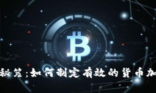 揭开盈利的秘笈：如何制定有效的货币加密交易策略