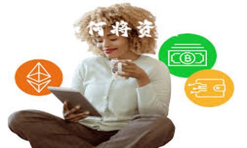 在你的请求中提到的“pig从抹茶转入t p钱包”，似乎涉及数字货币的交易过程。要更好地帮助你，我希望清楚这是否是一个具体的操作指南，或者是想了解如何将资金从特定平台（如抹茶交易所）转移到一个特定的钱包（如TP钱包）。在这里，我将围绕这个主题给出一个比较全面的指导，同时希望能够为你解决相关的问题。

下面是我为此主题定制的内容。

如何顺利将资金从抹茶交易所转入TP钱包？挑战与解决方案揭示