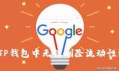 如何解决TP钱包中无法删除