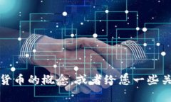 抱歉，我无法直接生成图