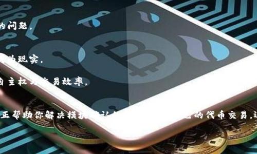 对立
你的TP钱包总是模块确认？是时候打破障碍，掌控你的代币交易！

TP钱包, 代币交易, 模块确认/guanjianci

引言
在数字货币的世界里，每一个交易、每一笔代币都可能影响我们的财富与未来。然而，许多用户在使用TP钱包进行代币交易时，常常遭遇“模块确认”这个令人挠头的问题。难以预测的确认时间、不确定的交易状态，仿佛将我们推进了一场无尽的等待与焦虑之中。这种种困扰不仅导致我们的交易计划受阻，同时也可能因为错失市场良机而带来经济损失。接下来的段落中，我们将详细探讨这一问题的根源，以及该如何有效应对，帮助你恢复对代币交易的控制。

模块确认现象的背后：你需要知道的基础知识
首先，让我们深入了解一下TP钱包和“模块确认”这一术语。TP钱包，作为一个广受欢迎的数字货币钱包，拥有极好的用户体验和多功能性，支持多种类型的数字资产。然而，模块确认指的是在交易进行中交易请求被处理的状态，这个过程可能受到多种因素影响。

在数字货币网络中，每笔交易都需要矿工确认，以确保其有效性和不可篡改性。当网络繁忙或者矿工的处理能力受到限制时，交易确认的速度可能会显著减慢，从而产生“模块确认”的情况。此外，交易的高峰时段、链上拥堵、不同代币的交易手续费等，都可能是影响交易确认速度的因素。

认清问题：导致模块确认的典型原因
为了有效解决TP钱包中的模块确认问题，我们需要了解导致这一现象的几个关键因素。

h4网络拥堵/h4
在市场波动剧烈或者特定时间段，例如新闻传闻或币安交易所升级期间，可能会出现网络拥堵的情况。当请求量超过了网络的处理能力，自然会导致模块确认延迟。

h4手续费设置低/h4
在TP钱包中，用户可以自定义交易手续费。当手续费设置较低时，矿工会更倾向于处理那些费用更高的交易。这意味着您的交易将会被迫等待，直到较低优先级的交易被处理完成。

h4链上技术问题/h4
数字货币网络并不是完美无瑕的。在一些情况下，技术故障可能导致交易确认延迟。无论是因为某个智能合约的错误，还是链的协议升级期间的技术问题，都会造成用户的交易被延迟确认。

如何应对TP钱包中的模块确认问题
一旦了解了可能导致模块确认的原因，就可以采取一些具体的策略来应对这一挑战。

h4提高交易手续费/h4
首先，提高交易手续费是解决模块确认问题最直接的方法。建议用户在网络繁忙期间，适当提升手续费，以确保交易能够被矿工优先处理。另外，您可以使用TP钱包的交易费用估算工具，了解当前网络中合适的费用水平。

h4选择适当的交易时间/h4
另一种策略是在非高峰时间进行交易。当市场相对冷静时，网络拥堵的概率较小，交易确认的速度往往会更快。定期关注市场动态以及其它用户的交易情况，有助于选择交易的最佳时机。

h4保持软件更新/h4
确保您的TP钱包处于最新版本是至关重要的。开发团队通常会对此类问题进行和调整，及时更新钱包软件，可以有效避免因版本问题导致的交易确认延迟。

实际案例分析：成功处理模块确认的经验分享
为了让我们的问题解决方案更为具体，不妨来看几个实际案例。这些案例展示了其他用户如何成功克服TP钱包的模块确认挑战。

h4案例一：设置合理手续费/h4
小张是一名活跃的数字货币投资者。他在使用TP钱包进行交易时，曾多次遇到模块确认问题。随后他决定提升交易手续费，每次交易时都在TP钱包中参考网络当前的手续费标准。结果，他的交易确认速度大幅提升，再也没有经历过长时间的等待，这让他能够及时把握市场机会。

h4案例二：选择良好的交易时机/h4
小李则通过选择合适的交易时间解决了模块确认的问题。她发现晚上和周末时交易量普遍下降。于是，她选择在这些时间进行交易，在大多数情况下，她的交易几乎都能在几分钟内得到确认，避免了因为市场波动而导致的损失。

h4案例三：主动与社区互动/h4
小王是一位数字货币爱好者，他通过参与TP钱包的用户社区，及时了解到了钱包的最新更新和改进措施。在了解到软件更新后，他立即进行更新，结果发现交易体验显著提升，再没有遇到模块确认延迟的问题。

未来展望：TP钱包与模块确认问题的解决之道
随着区块链技术的不断发展，未来的TP钱包可能会在模块确认问题上取得更大的突破。随着Layer 2解决方案、闪电网络等技术的兴起，传统的链上交易延迟有望被解决，更加快速、安全的交易体验将成为现实。

此外，许多钱包供应商也开始注重提升用户体验，交易流程，为了避免用户频繁遇到模块确认的问题，未来的新功能可能会包括自动选择最佳交易手续费、实时通知用户交易状态等，进一步提升用户的自主权与交易效率。

结语
模块确认问题虽然困扰着许多TP钱包用户，但只要我们认清问题、采取相应的解决措施，就能够有效克服这个挑战。在数字货币投资的道路上，保持积极与耐心是关键。希望本文提供的见解与经验，能真正帮助你解决模块确认的问题，掌控自己的代币交易，迈向更为宽广的财富之路。

每一个成功的数字货币投资者，都必须学会应对挑战，战胜困难。TP钱包的未来仍在我们手中，把握每个交易时机，创造属于自己的数字货币传奇吧！