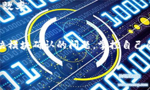 对立
你的TP钱包总是模块确认？是时候打破障碍，掌控你的代币交易！

TP钱包, 代币交易, 模块确认/guanjianci

引言
在数字货币的世界里，每一个交易、每一笔代币都可能影响我们的财富与未来。然而，许多用户在使用TP钱包进行代币交易时，常常遭遇“模块确认”这个令人挠头的问题。难以预测的确认时间、不确定的交易状态，仿佛将我们推进了一场无尽的等待与焦虑之中。这种种困扰不仅导致我们的交易计划受阻，同时也可能因为错失市场良机而带来经济损失。接下来的段落中，我们将详细探讨这一问题的根源，以及该如何有效应对，帮助你恢复对代币交易的控制。

模块确认现象的背后：你需要知道的基础知识
首先，让我们深入了解一下TP钱包和“模块确认”这一术语。TP钱包，作为一个广受欢迎的数字货币钱包，拥有极好的用户体验和多功能性，支持多种类型的数字资产。然而，模块确认指的是在交易进行中交易请求被处理的状态，这个过程可能受到多种因素影响。

在数字货币网络中，每笔交易都需要矿工确认，以确保其有效性和不可篡改性。当网络繁忙或者矿工的处理能力受到限制时，交易确认的速度可能会显著减慢，从而产生“模块确认”的情况。此外，交易的高峰时段、链上拥堵、不同代币的交易手续费等，都可能是影响交易确认速度的因素。

认清问题：导致模块确认的典型原因
为了有效解决TP钱包中的模块确认问题，我们需要了解导致这一现象的几个关键因素。

h4网络拥堵/h4
在市场波动剧烈或者特定时间段，例如新闻传闻或币安交易所升级期间，可能会出现网络拥堵的情况。当请求量超过了网络的处理能力，自然会导致模块确认延迟。

h4手续费设置低/h4
在TP钱包中，用户可以自定义交易手续费。当手续费设置较低时，矿工会更倾向于处理那些费用更高的交易。这意味着您的交易将会被迫等待，直到较低优先级的交易被处理完成。

h4链上技术问题/h4
数字货币网络并不是完美无瑕的。在一些情况下，技术故障可能导致交易确认延迟。无论是因为某个智能合约的错误，还是链的协议升级期间的技术问题，都会造成用户的交易被延迟确认。

如何应对TP钱包中的模块确认问题
一旦了解了可能导致模块确认的原因，就可以采取一些具体的策略来应对这一挑战。

h4提高交易手续费/h4
首先，提高交易手续费是解决模块确认问题最直接的方法。建议用户在网络繁忙期间，适当提升手续费，以确保交易能够被矿工优先处理。另外，您可以使用TP钱包的交易费用估算工具，了解当前网络中合适的费用水平。

h4选择适当的交易时间/h4
另一种策略是在非高峰时间进行交易。当市场相对冷静时，网络拥堵的概率较小，交易确认的速度往往会更快。定期关注市场动态以及其它用户的交易情况，有助于选择交易的最佳时机。

h4保持软件更新/h4
确保您的TP钱包处于最新版本是至关重要的。开发团队通常会对此类问题进行和调整，及时更新钱包软件，可以有效避免因版本问题导致的交易确认延迟。

实际案例分析：成功处理模块确认的经验分享
为了让我们的问题解决方案更为具体，不妨来看几个实际案例。这些案例展示了其他用户如何成功克服TP钱包的模块确认挑战。

h4案例一：设置合理手续费/h4
小张是一名活跃的数字货币投资者。他在使用TP钱包进行交易时，曾多次遇到模块确认问题。随后他决定提升交易手续费，每次交易时都在TP钱包中参考网络当前的手续费标准。结果，他的交易确认速度大幅提升，再也没有经历过长时间的等待，这让他能够及时把握市场机会。

h4案例二：选择良好的交易时机/h4
小李则通过选择合适的交易时间解决了模块确认的问题。她发现晚上和周末时交易量普遍下降。于是，她选择在这些时间进行交易，在大多数情况下，她的交易几乎都能在几分钟内得到确认，避免了因为市场波动而导致的损失。

h4案例三：主动与社区互动/h4
小王是一位数字货币爱好者，他通过参与TP钱包的用户社区，及时了解到了钱包的最新更新和改进措施。在了解到软件更新后，他立即进行更新，结果发现交易体验显著提升，再没有遇到模块确认延迟的问题。

未来展望：TP钱包与模块确认问题的解决之道
随着区块链技术的不断发展，未来的TP钱包可能会在模块确认问题上取得更大的突破。随着Layer 2解决方案、闪电网络等技术的兴起，传统的链上交易延迟有望被解决，更加快速、安全的交易体验将成为现实。

此外，许多钱包供应商也开始注重提升用户体验，交易流程，为了避免用户频繁遇到模块确认的问题，未来的新功能可能会包括自动选择最佳交易手续费、实时通知用户交易状态等，进一步提升用户的自主权与交易效率。

结语
模块确认问题虽然困扰着许多TP钱包用户，但只要我们认清问题、采取相应的解决措施，就能够有效克服这个挑战。在数字货币投资的道路上，保持积极与耐心是关键。希望本文提供的见解与经验，能真正帮助你解决模块确认的问题，掌控自己的代币交易，迈向更为宽广的财富之路。

每一个成功的数字货币投资者，都必须学会应对挑战，战胜困难。TP钱包的未来仍在我们手中，把握每个交易时机，创造属于自己的数字货币传奇吧！