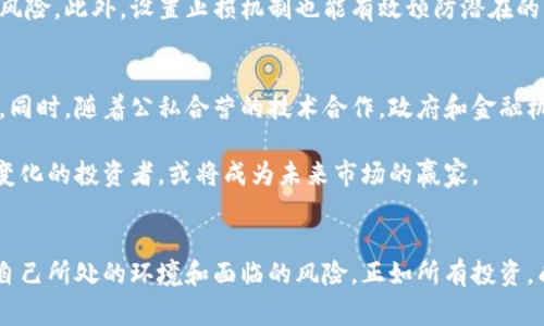   揭秘赛博加密货币的未来：是机会还是陷阱？ /   
 guanjianci 加密货币,赛博,未来 /guanjianci 

引言：加密货币的曙光与阴影
在近年来，随着科技的迅猛发展，加密货币作为一种新兴的数字资产，引起了全球的广泛关注和热议。特别是在“赛博”（Cyber）这一概念愈加深入人心的背景下，加密货币仿佛成了一道科技与金融交汇的亮丽风景线。然而，这种数字货币的快速发展并非没有隐患，投资者面临的风险是显而易见的。因此，面对这样的局面，我们要思考，加密货币的未来到底是一片光明的胜利曙光，还是一场潜在的陷阱？

赛博加密货币的定义与现状
首先，让我们了解一下赛博加密货币的基本概念。赛博结合了“赛博空间”（Cyber Space）和“加密货币”两个术语，强调在一个高度数字化和网络化的环境中，如何实现资产的安全转移与管理。如今，随着区块链技术的发展，虽然比特币和以太坊等早期加密货币已成名，但新兴的赛博加密货币如DeFi（去中心化金融）、NFT（非同质化代币）层出不穷，令人眼花缭乱。

然而，当看似美好的前景遇上技术和法律的制约时，加密货币市场便显示出其特有的崎岖。2017年的价格暴涨和随后的崩盘让许多投资者感到失望和迷茫。与此同时，各国政府对于加密货币的监管政策也在不断演变，市场情绪对此非常敏感。

赛博加密货币的机会：创新与变革
尽管存在诸多挑战，但赛博加密货币身上承载着巨大的创新机会。首先，区块链技术的去中心化特性，意味着任何人都可以参与到全球经济体系中，这在传统金融体系中是难以实现的。想象一下，一个来自偏远地区的个体，通过基础的互联网连接，就能进行国际贸易和资金交易，这在过去是不可想象的。

其次，加密货币的另一个重要优点是其透明性和安全性。每一笔交易都被记录在区块链上，任何人都可以随时查阅，这在一定程度上消除了欺诈的可能性。对于那些资金流动频繁的人来说，这意味着他们可以更放心地进行交易。

再者，去中心化金融（DeFi）的兴起，为未被充分服务的人群提供了机会。许多传统银行和金融服务在某些地区难以普及，而DeFi能够打破这些限制，创造新的金融产品，使更多的人获得金融服务。

赛博加密货币的陷阱：风险与挑战
尽管前景美好，但赛博加密货币的魅力背后，隐藏着潜在的风险。投资者最明显的担忧就是市场价格的波动性。就如波浪般起伏不定的价格，使许多投资者在追逐利润的同时，难免陷入恐慌和焦虑之中。价格的剧烈波动不仅影响投资者的心理，还可能导致市场的不理性行为。

而且，技术上的不成熟也是赛博加密货币面临的一大挑战。虽然区块链技术被广泛看好，但它依旧存在着安全漏洞和技术瓶颈。此外，许多新的加密货币项目常常缺乏足够的实用性，一些看似美好的承诺可能会在实施中遭遇瓶颈，或甚至直接泡沫化。

再说法律监管，许多国家仍在探索如何有效监管加密货币市场，这种不确定性令投资者心生忧虑。不管是在税务、合规，还是消费者保护等方面，不同国家的法律政策千差万别，使得市场的操作难度加大。投资者在缺乏足够信息的情况下进行投资，随时可能面临损失。

如何应对挑战，迎接未来
面对这样的挑战，作为投资者，我们该如何做出明智选择，合理把控风险呢？首先，了解市场信息至关重要。我们需要学习和研究加密货币的相关知识，深入了解技术背景和市场运营机制，而不是单单追逐市场热点或听信小道消息。可以通过阅读区块链相关书籍、参加在线课程或寻求专业咨询等方式提升自己的认知。

其次，分散投资是降低风险的有效手段。与其将所有资金投入单一项目，不妨考虑在多种不同的加密货币中进行合理的资金配置，通过多样化的投资组合来应对市场波动带来的风险。此外，设置止损机制也能有效预防潜在的损失。

未来展望：从赛博走向主流
展望未来，赛博加密货币无疑将会在全球经济中扮演越来越重要的角色。随着技术的逐步成熟和法规的完善，加密货币市场将更加规范化，吸引更多的投资者和创作者参与其中。同时，随着公私合营的技术合作，政府和金融机构也在逐渐建立桥梁，使得数字资产的使用和流通更加便捷。

或许我们很快就能看到，加密货币与日常经济活动的无缝对接。从购物支付到投资理财，数字货币未来或将彻底改变传统经济的模式。而在这个过程中，掌握关键知识、积极适应变化的投资者，或将成为未来市场的赢家。

结论：机遇与挑战并存
最终，无论是机会还是陷阱，加密货币的发展都充满了无限的可能性。作为投资者，要在这一片新天地中生存和发展，就必须学会理性看待这个行业中的每一个波动与变化，清楚自己所处的环境和面临的风险。正如所有投资，成功来自于对市场的敏锐观察与深刻理解，而非盲目的跟随潮流。未来虽不确定，但只要我们保持警觉与耐心，必能在波动中找到属于自己的机会。