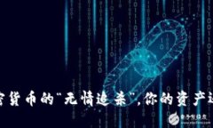 北京：加密货币的“无情