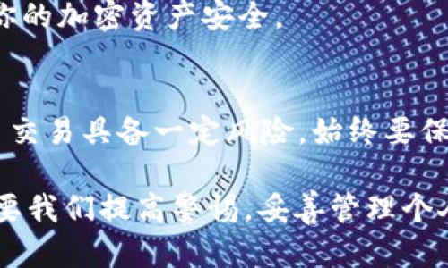 把抹茶（Mojito，也就是Mojito 代币）转到TP钱包并不是一个简单的过程，但我可以为你概述出具体的步骤，帮助你完成这个任务。请按照以下步骤进行操作：

1. 确保你拥有抹茶代币
在你开始之前，请确保你已经在某个平台上成功获取了抹茶代币。通常来说，抹茶代币存储在一个可以进行交易的加密货币钱包中。如果你还没有代币，记得先进行购买或获取。

2. 下载并安装TP钱包
如果你还没有安装TP钱包，请前往你手机的应用商店进行下载。TP钱包是一个去中心化的钱包，支持多种加密货币，并且用户界面相对友好，适合新手使用。安装完成后，确保妥善备份你的助记词或私钥，以保护你的资产安全。

3. 创建或导入钱包
在TP钱包中，你可以选择创建一个新钱包或者导入现有的钱包。如果你是新用户，按照屏幕上的指示创建一个新钱包，并记得妥善保存备份信息。如果你已经在其他钱包中持有资产，可以选择导入现有钱包。

4. 获取TP钱包地址
在TP钱包的主界面，点击“接收”按钮，系统会生成一个钱包地址。这个地址是一个字母和数字的组合，确保你复制它，以便将抹茶代币转入。

5. 打开代币所在的交易平台
登录你存放抹茶代币的平台，比如说某个数字货币交易所。确保你已经登录并能够找到你的抹茶代币余额，以便后续进行转账。

6. 发起转账
在交易所找到抹茶代币的提币选项，一般会在资产页面或者钱包页面中找到。选择“提币”，然后将你刚才复制的TP钱包地址粘贴到“目标地址”或者“接收地址”栏中。同时，输入你想转账的数量。

7. 检查并确认转账信息
在确认转账之前，仔细检查所有信息，包括钱包地址和转账数量。确保没有任何拼写错误，特别是钱包地址，因为一旦转账成功，资产是无法追回的。

8. 提交转账请求
一切完整无误后，点击“提交”或者“确认”按钮。系统可能要求你进行二次验证，例如发送验证码到你的手机或电子邮件地址，以增强安全性。

9. 等待转账确认
完成转账请求后，可能需要一些时间来处理交易。可以在交易所查看交易状态，确保你的转账请求已经被处理。一旦完成，抹茶代币就会在TP钱包中体现。

10. 验证代币到账
打开TP钱包，查看你的代币余额，确认抹茶代币已经成功转入。如果没有显示，你可能需要刷新页面，或查看网络连接是否正常。

11. 确保安全
一旦代币到账，请确保你采取必要的安全措施，例如启用双重身份验证、定期更新密码等，以保护你的加密资产安全。

总结
将抹茶代币转到TP钱包并不复杂，只需确保你按照流程操作，注意每一步的细节和安全。加密货币交易具备一定风险，始终要保持谨慎，同时关注相关市场动态和安全建议。

通过上述步骤，你应该能够顺利地将抹茶转移到TP钱包。_crypto_的世界充满机遇，但同样也需要我们提高警惕，妥善管理个人资产。希望这篇指南能帮助你更好地进行数字资产的管理与交易！