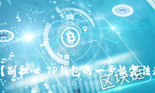 忘记添加代币？别担心，TP钱包的一步恢复法教你怎么找回！