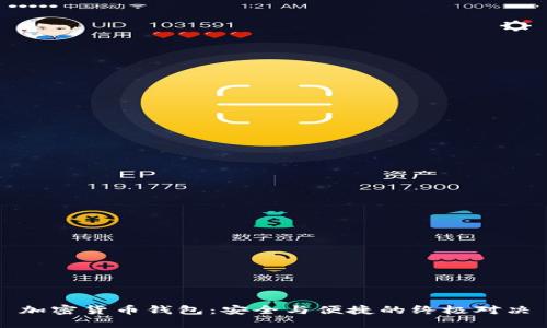 加密货币钱包：安全与便捷的终极对决