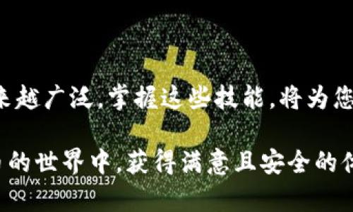 t p钱包的app网址怎么创建/t p钱包的app网址怎么创建
tp钱包, app网址, 创建方法/guanjianci

揭秘：如何轻松创建TP钱包的APP网址

随着数字货币的快速发展，越来越多的人开始接触和使用各种钱包。在这其中，TP钱包凭借着其便捷的操作和强大的功能吸引了众多用户的关注。而在进行交易、转账或者查看余额时，拥有一个简洁易用的APP网址显得尤为重要。在接下来的内容中，我们将逐步介绍如何创建TP钱包的APP网址，让您在享受数字货币便利的同时，不被技术困扰。

为什么选择TP钱包？

TP钱包以其用户友好的界面和多样的功能著称。这款钱包不仅支持多种数字货币，能够满足用户在不同货币间的需求，还提供了一系列安全保护措施，确保用户的资产安全。而且，TP钱包也非常适合新手，简单易懂的使用流程让人能够轻松上手。

对于每个用户来说，创建一个专属的APP网址，可以大大提高使用便捷性和效率。想象一下，不再需要反复输入地址，随时随地都能用手机轻松访问自己的钱包，是多么让人愉悦的一件事情啊！

准备工作：确保你拥有TP钱包

在开始创建APP网址之前，首先确保您已经下载并安装了TP钱包的应用程序。如果您还未安装，可以通过其官方渠道获取APP，确保下载的版本是真正的TP钱包，避免受到不必要的损失。

安装完成后，您需要注册一个账户。如果您已经有账户了，请确保您记得账户的登录信息，尤其是安全密码和助记词，以防丢失。在数字货币的世界里，安全永远是第一位。

创建APP网址的步骤

接下来，我们来看看如何进行APP网址的创建。这一过程相对简单，大家只需按照以下几个步骤进行操作即可：

ol
    listrong打开TP钱包/strong：首先，启动您的TP钱包应用，确保您已经登录您的账户。/li
    listrong寻找网址创建选项/strong：在主界面，寻找设置选项或我的页面，通常在右下角。点击进入。/li
    listrong选择生成网址/strong：在设置中，查找与网址或链接有关的选项，例如“生成APP网址”或者“网址设置”。这可能会因版本的不同而有所差异。/li
    listrong按照提示进行操作/strong：根据系统的提示，填写必要的信息。有些应用可能要求您输入一些独特的参数，确保创建的网址是个人化的。/li
    listrong保存网址/strong：生成网址后，请注意保存并妥善管理，以便今后使用。您可以选择将其收藏，或者直接发送到自己的邮箱。/li
/ol

完成以上步骤后，您的TP钱包APP网址就成功创建了！您可以通过它快速访问自己的钱包，无需再去导航繁琐的应用界面。

创建后的使用技巧

有了APP网址后，如何高效使用也是一个值得关注的问题。这里有一些小技巧，帮助您更好地利用刚创建的网址：

ul
    listrong创建快捷方式/strong：在手机浏览器中打开您的APP网址后，可以考虑将其添加到手机主屏幕，这样您只需轻松一按，就能快速访问。/li
    listrong定期更新/strong：如果TP钱包发布更新，确保您随时更新杀手升级后的功能和地址，保持安全性。/li
    listrong分享与合作/strong：若您有朋友也在使用TP钱包，欢迎分享您的网址；它不仅能提供方便，还能促进大家之间的互动。/li
/ul

常见问题解答

创建APP网址过程中，您或许会遇到一些问题。以下是一些常见问题及解决方案：

ul
    listrong无法找到网址生成选项/strong：确保您的TP钱包是最新版本，不同版本的界面可能会有所差异。/li
    listrong网址生成后不能访问/strong：检查您的网络连接是否正常，以及网址是否正确。确保没有遗漏任何字符。/li
    listrong如何更换网址/strong：大多数情况下，您可以在设置中重新生成网址，确保它的唯一性。/li
/ul

总结与展望

通过上述步骤，您现在应该能够轻松创建TP钱包的APP网址，从而让您的数字货币管理更加高效和便捷。随着区块链技术的发展，数字货币的应用场景将越来越广泛，掌握这些技能，将为您的未来带来更多可能性。

在未来，TP钱包或许会推出更多实用的功能和更友好的用户体验。希望你能与时俱进，持续关注数字货币的最新动态。同时，祝愿所有用户都能够在数字货币的世界中，获得满意且安全的体验！