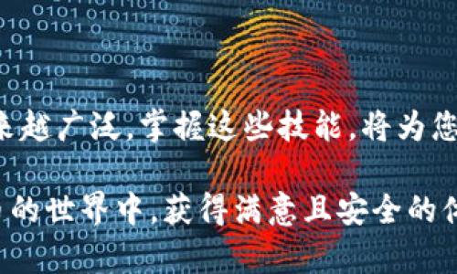 t p钱包的app网址怎么创建/t p钱包的app网址怎么创建
tp钱包, app网址, 创建方法/guanjianci

揭秘：如何轻松创建TP钱包的APP网址

随着数字货币的快速发展，越来越多的人开始接触和使用各种钱包。在这其中，TP钱包凭借着其便捷的操作和强大的功能吸引了众多用户的关注。而在进行交易、转账或者查看余额时，拥有一个简洁易用的APP网址显得尤为重要。在接下来的内容中，我们将逐步介绍如何创建TP钱包的APP网址，让您在享受数字货币便利的同时，不被技术困扰。

为什么选择TP钱包？

TP钱包以其用户友好的界面和多样的功能著称。这款钱包不仅支持多种数字货币，能够满足用户在不同货币间的需求，还提供了一系列安全保护措施，确保用户的资产安全。而且，TP钱包也非常适合新手，简单易懂的使用流程让人能够轻松上手。

对于每个用户来说，创建一个专属的APP网址，可以大大提高使用便捷性和效率。想象一下，不再需要反复输入地址，随时随地都能用手机轻松访问自己的钱包，是多么让人愉悦的一件事情啊！

准备工作：确保你拥有TP钱包

在开始创建APP网址之前，首先确保您已经下载并安装了TP钱包的应用程序。如果您还未安装，可以通过其官方渠道获取APP，确保下载的版本是真正的TP钱包，避免受到不必要的损失。

安装完成后，您需要注册一个账户。如果您已经有账户了，请确保您记得账户的登录信息，尤其是安全密码和助记词，以防丢失。在数字货币的世界里，安全永远是第一位。

创建APP网址的步骤

接下来，我们来看看如何进行APP网址的创建。这一过程相对简单，大家只需按照以下几个步骤进行操作即可：

ol
    listrong打开TP钱包/strong：首先，启动您的TP钱包应用，确保您已经登录您的账户。/li
    listrong寻找网址创建选项/strong：在主界面，寻找设置选项或我的页面，通常在右下角。点击进入。/li
    listrong选择生成网址/strong：在设置中，查找与网址或链接有关的选项，例如“生成APP网址”或者“网址设置”。这可能会因版本的不同而有所差异。/li
    listrong按照提示进行操作/strong：根据系统的提示，填写必要的信息。有些应用可能要求您输入一些独特的参数，确保创建的网址是个人化的。/li
    listrong保存网址/strong：生成网址后，请注意保存并妥善管理，以便今后使用。您可以选择将其收藏，或者直接发送到自己的邮箱。/li
/ol

完成以上步骤后，您的TP钱包APP网址就成功创建了！您可以通过它快速访问自己的钱包，无需再去导航繁琐的应用界面。

创建后的使用技巧

有了APP网址后，如何高效使用也是一个值得关注的问题。这里有一些小技巧，帮助您更好地利用刚创建的网址：

ul
    listrong创建快捷方式/strong：在手机浏览器中打开您的APP网址后，可以考虑将其添加到手机主屏幕，这样您只需轻松一按，就能快速访问。/li
    listrong定期更新/strong：如果TP钱包发布更新，确保您随时更新杀手升级后的功能和地址，保持安全性。/li
    listrong分享与合作/strong：若您有朋友也在使用TP钱包，欢迎分享您的网址；它不仅能提供方便，还能促进大家之间的互动。/li
/ul

常见问题解答

创建APP网址过程中，您或许会遇到一些问题。以下是一些常见问题及解决方案：

ul
    listrong无法找到网址生成选项/strong：确保您的TP钱包是最新版本，不同版本的界面可能会有所差异。/li
    listrong网址生成后不能访问/strong：检查您的网络连接是否正常，以及网址是否正确。确保没有遗漏任何字符。/li
    listrong如何更换网址/strong：大多数情况下，您可以在设置中重新生成网址，确保它的唯一性。/li
/ul

总结与展望

通过上述步骤，您现在应该能够轻松创建TP钱包的APP网址，从而让您的数字货币管理更加高效和便捷。随着区块链技术的发展，数字货币的应用场景将越来越广泛，掌握这些技能，将为您的未来带来更多可能性。

在未来，TP钱包或许会推出更多实用的功能和更友好的用户体验。希望你能与时俱进，持续关注数字货币的最新动态。同时，祝愿所有用户都能够在数字货币的世界中，获得满意且安全的体验！