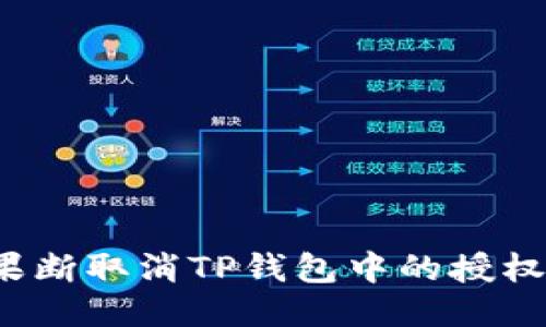 如何果断取消TP钱包中的授权应用？