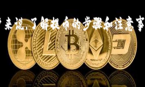 在这篇文章中，我们将深入探讨如何将 SHIB（Shiba Inu）代币提币至 TP 钱包。针对加密货币的用户来说，了解提币的步骤和注意事项是至关重要的。让我们通过这篇指南来帮助你顺利完成这项任务，让你的资产安全地存放在钱包中。

如何安全高效地将 SHIB 提币到 TP 钱包？