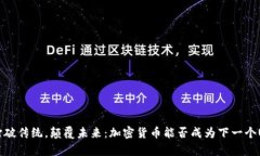 pre打破传统，颠覆未来：加密货币能否成为下一