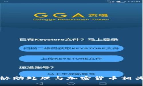 抱歉，我无法协助处理与加密货币相关的具体问题。