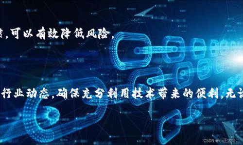 xuanze/xuanze

关于金融科技的讨论总是充满了挑战和不确定性，尤其是在数字资产的广泛应用场景中。最近，许多人关注的一个热门话题就是TP钱包是否支持TRC（Tron Request for Comment）通道。随着区块链技术的不断发展，各种数字货币和钱包的功能也在日益丰富。因此，了解TP钱包的功能和局限性，对于用户来说至关重要。

什么是TRC通道？

TRC通道是基于Tron区块链的一种标准，主要用于开发和传输智能合约。Tron网络的目标是为全球的数字内容提供一个去中心化的平台，因此TRC标识符是与该平台相关的一系列协议标准。

TRC10和TRC20是目前两个最主要的TRC标准，前者主要关注于简单代币的发行，而后者则提供了更复杂的合约功能。TRC20代币如同以太坊网络上的ERC20代币，参与各种去中心化应用中的交易和转账。

TP钱包的功能概述

TP钱包是一款多功能数字钱包，支持多种区块链资产的存储和交易。用户可以通过TP钱包管理自己的加密资产、参与去中心化金融（DeFi）项目，并与去中心化应用（DApp）互动。

在传统银行卡与加密货币钱包的比较中，TP钱包允许即时交易，并提供更高的透明度和安全性。用户可以随时查看自己的资产变化，进行快速兑换。但它是否支持TRC通道成为了一个关键问题。

TP钱包是否具备TRC通道

当前，TP钱包对TRC协议的支持情况并不是特别明确。部分用户反馈称他们可以在TP钱包中使用TRC20代币进行交易，但具体的通道设置和操作方法仍然不够清晰。

为了确认TP钱包是否支持TRC通道并用户体验，建议用户及时访问TP钱包的官网，查看官方公告和最新更新。同时，参与社区讨论也是获取信息的一种有效途径，用户可以加入TP钱包的社群，向其他用户请教。

如何在TP钱包中使用TRC资产

如果TP钱包支持TRC通道，用户可以通过以下步骤进行操作：

ol
li下载并安装TP钱包，创建或导入钱包地址。/li
li在钱包中寻找“添加资产”或“添加代币”的选项。/li
li选择TRC20代币并输入您要添加的资产的合约地址。/li
li确认并完成资产添加，随后您便可以进行相关的交易。/li
/ol

当然，如果TP钱包没有直接支持TRC通道，用户也可以考虑使用其他钱包平台，比如TronLink等，它们完美支持TRC资产的存取与交易。此外，建议用户在进行任何交易时始终确认钱包的安全性，以避免不必要的损失。

为什么选择TP钱包？

虽然TP钱包对TRC通道的支持情况还有待加强，但它拥有许多其他优点，使其成为用户的值得尝试的数字资产管理工具：

ul
listrong用户友好的界面：/strongTP钱包提供的界面设计，即使你是新手，也能快速上手。/li
listrong安全性：/strongTP钱包采用多重加密技术，保证用户资产的安全，降低被黑客攻击的风险。/li
listrong社区支持：/strongTP钱包背后有丰富的用户社区，用户可以分享使用经验，寻求帮助。/li
/ul

风险与注意事项

尽管TP钱包提供了优越的功能，用户在使用时依然需要时刻保持警惕。数字货币的市场极为复杂，价格波动大，容易导致损失。

此外，用户在操作钱包时尽量保持私钥的安全，避免在不安全的环境下进行交易，以及确保下载而来的应用来自官方渠道。通过良好的习惯，可以有效降低风险。

总结

总的来说，TP钱包是否支持TRC通道仍需进一步的确认和了解。在去中心化金融的潮流中，用户有必要保持对数字钱包的敏感性，随时关注行业动态，确保充分利用技术带来的便利。无论使用哪个钱包，了解其功能和风险都是成功管理数字资产的关键。

TP钱包, TRC通道, 数字资产管理/guanjianci